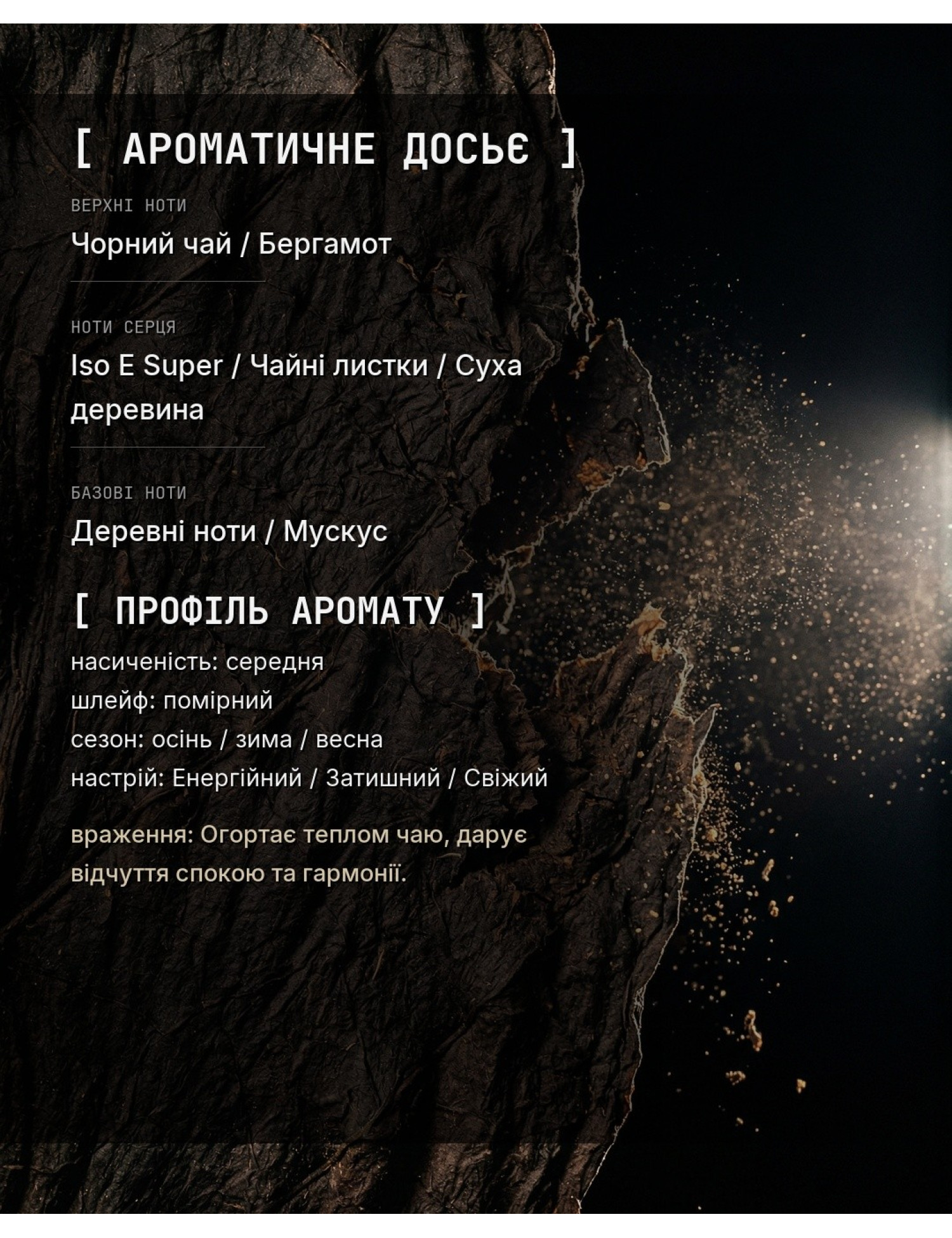 ISO_BLACK_TEA [Аналог Molecule 01 + Black Tea] — ароматичне досьє OLFx