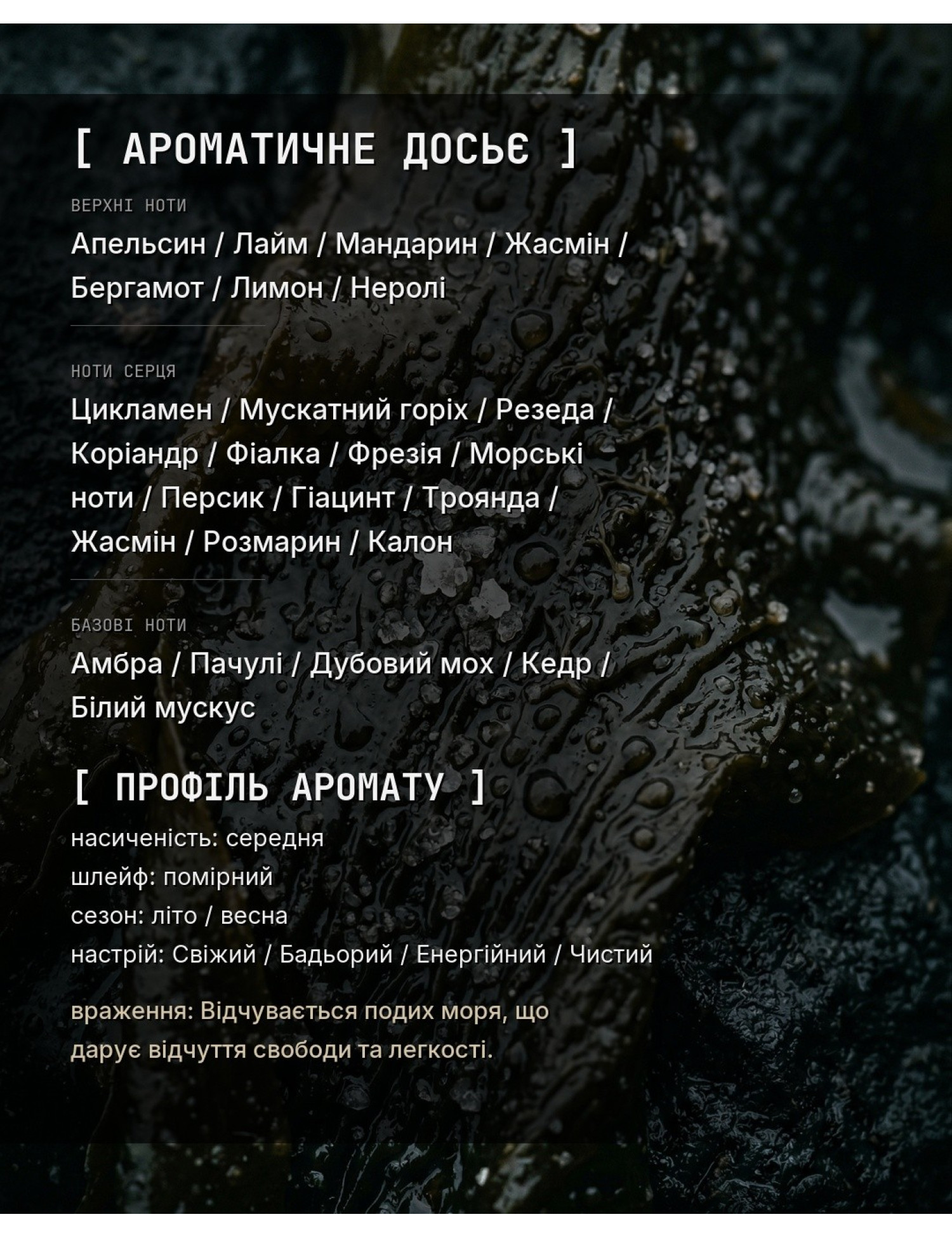 OCEAN_PURE [Аналог Acqua Di Gio] — ароматичне досьє OLFx