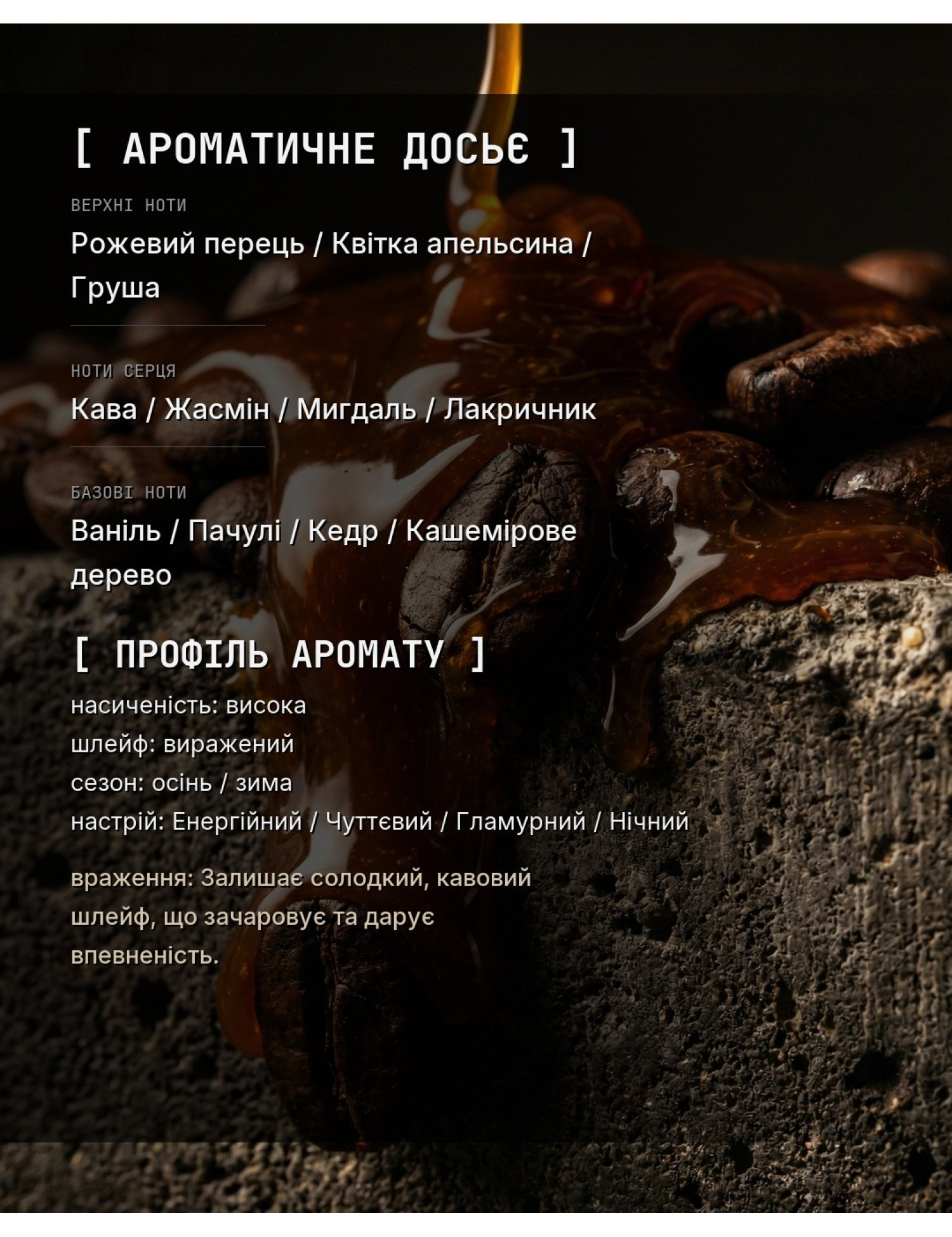 OPIUM_NOIR [Аналог Black Opium] — ароматичне досьє OLFx