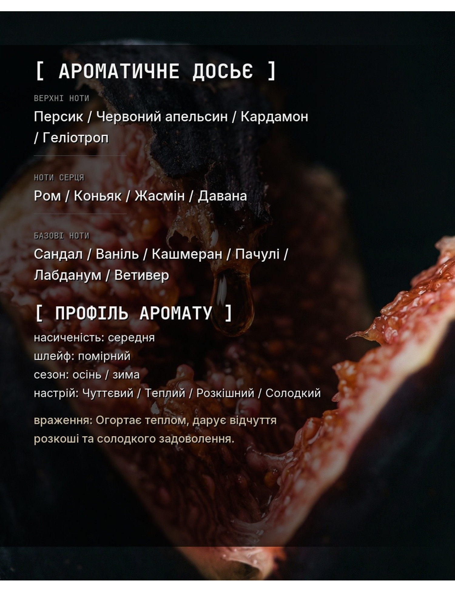 PEACH_LIQUOR [Аналог Bitter Peach] — ароматичне досьє OLFx