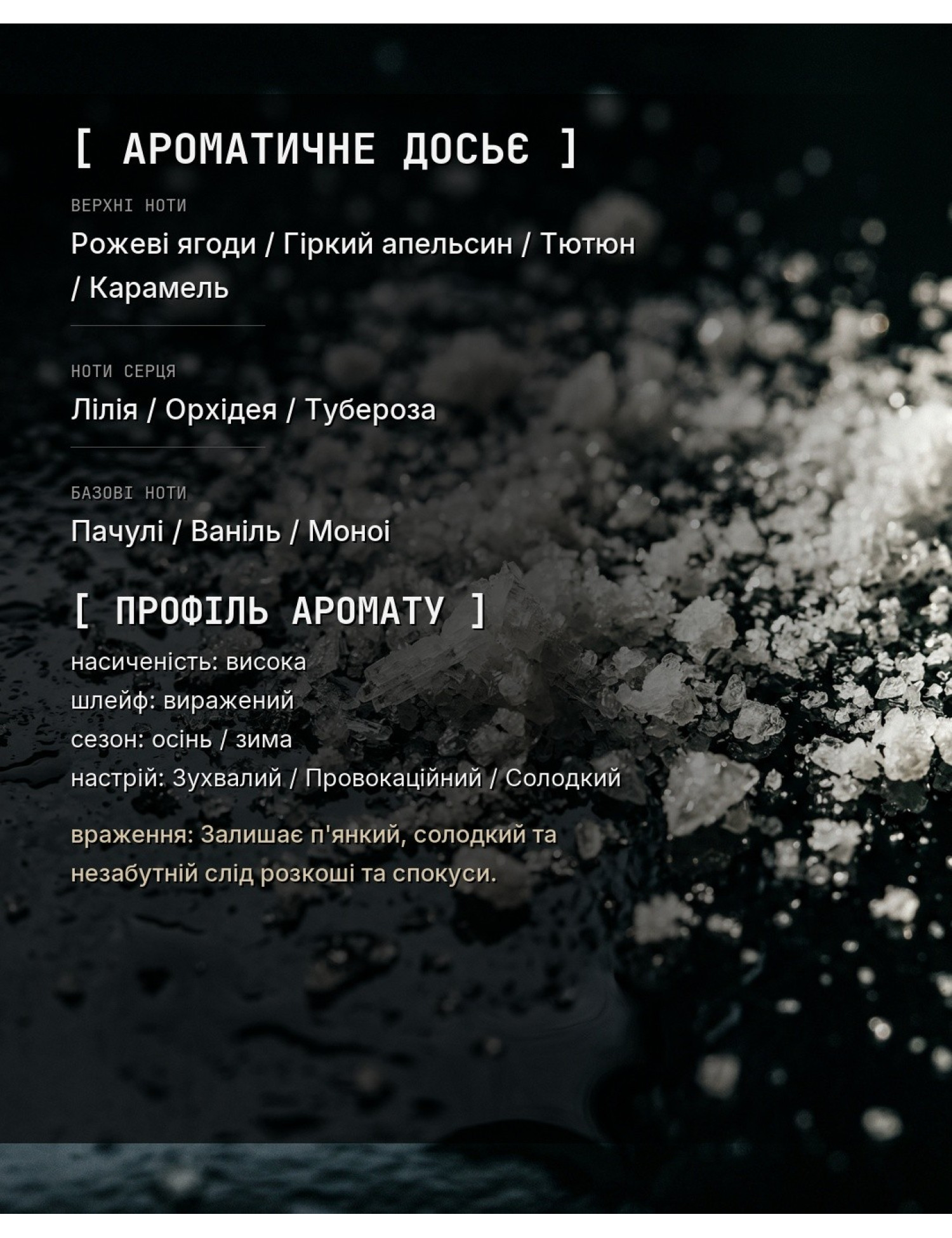 WHITE_DOSE — в стиле Cocaine — ароматичне досьє OLFx