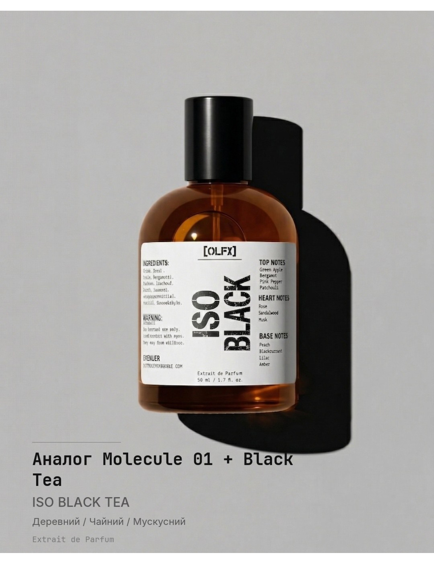 ISO_BLACK_TEA [Аналог Molecule 01 + Black Tea] — парфуми OLFx