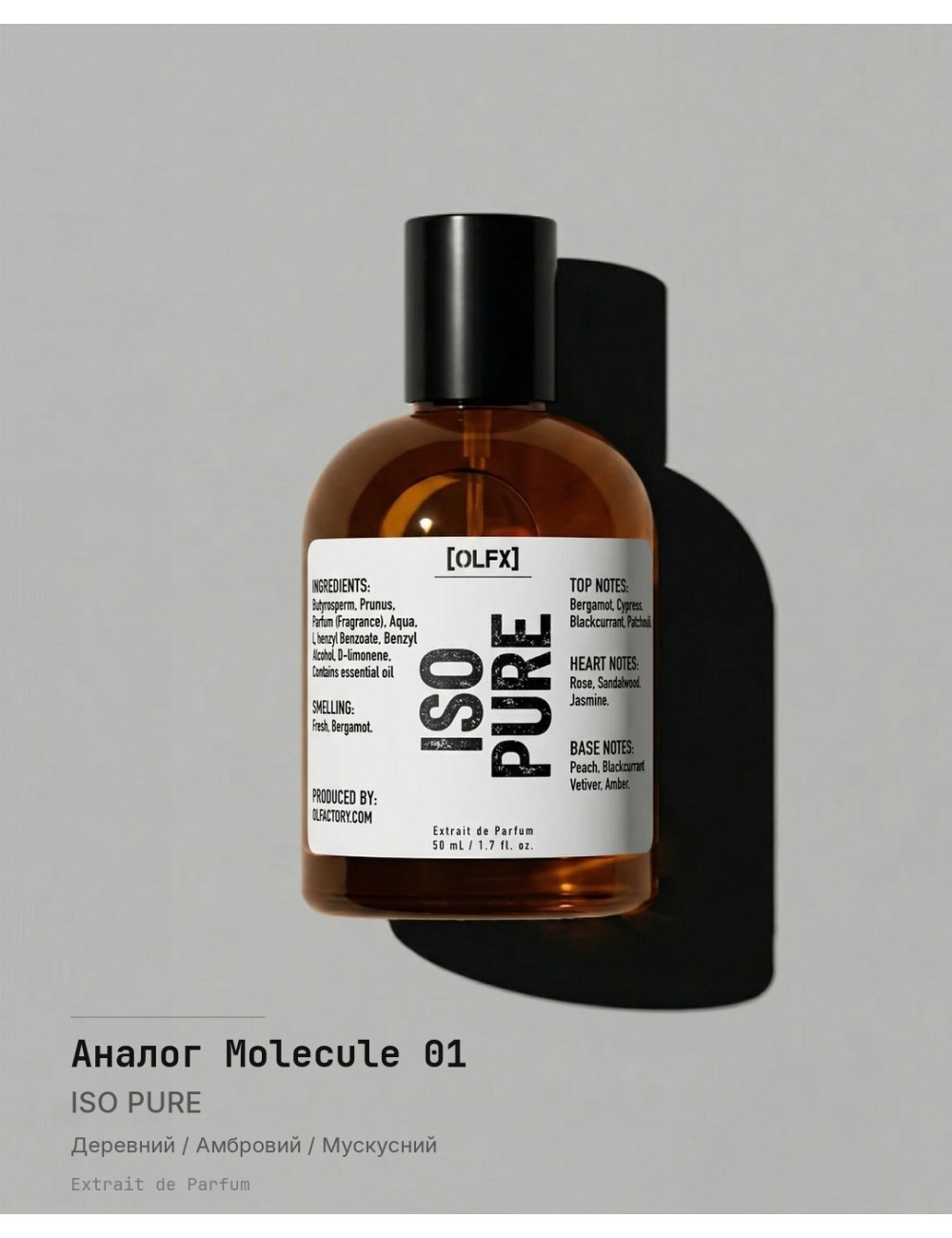 ISO_PURE [Аналог Molecule 01]