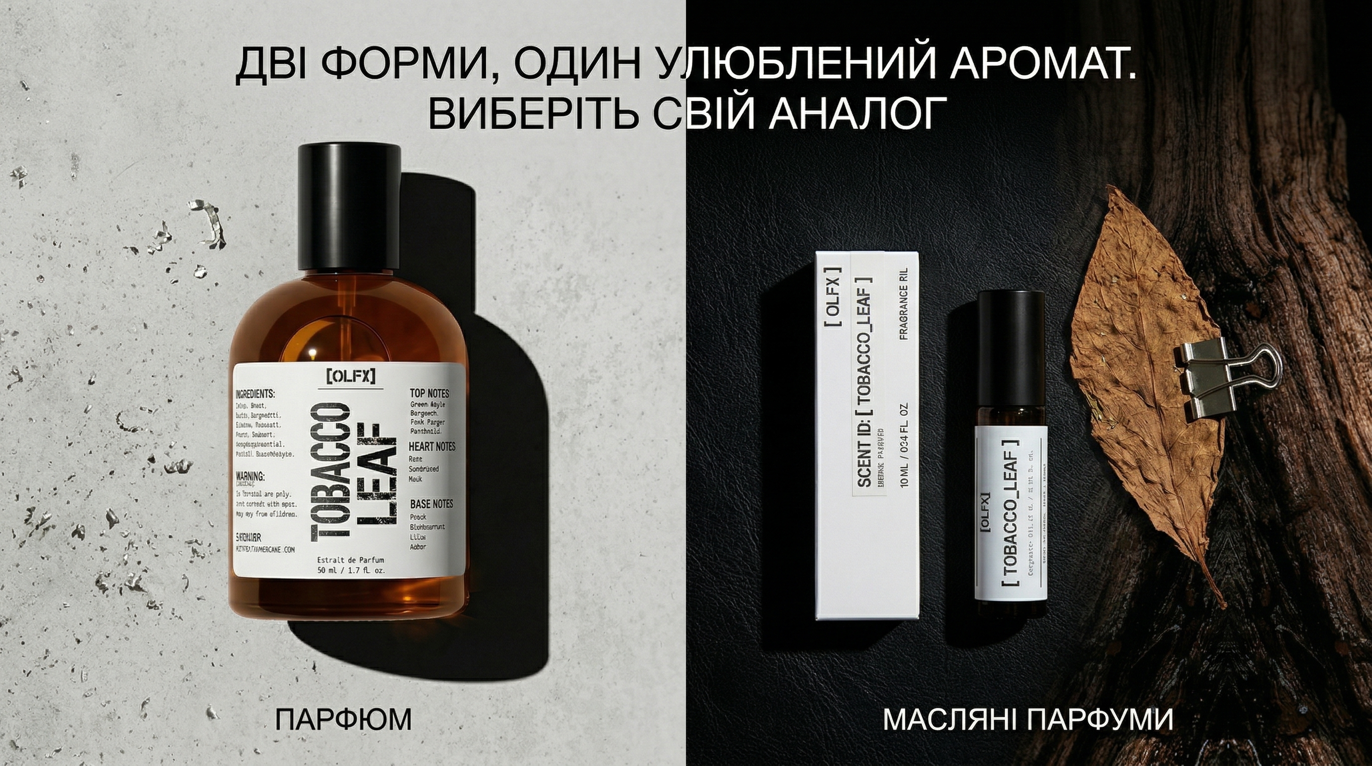 OLFX — Дві форми, один улюблений аромат. Виберіть свій аналог